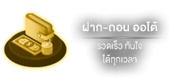 ฝากถอน by tiger 777