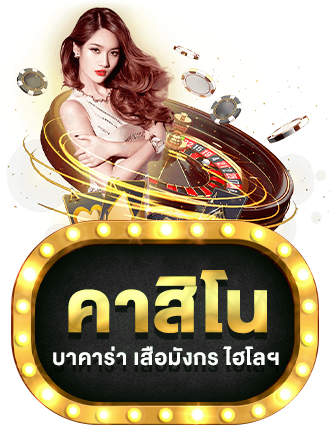คาสิโน by tiger 777